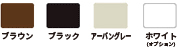 カラーラインナップ